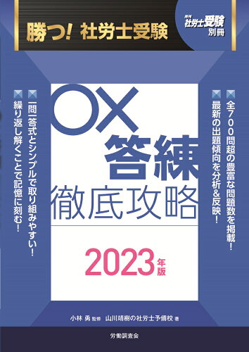 ISBN 9784863199378 勝つ！社労士受験〇×答練徹底攻略 ２０２３年版/労働調査会/山川靖樹の社労士予備校 労働調査会 本・雑誌・コミック 画像