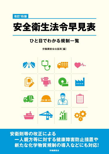 ISBN 9784863199491 安全衛生法令早見表 ひと目でわかる規制一覧 改訂１６版/労働調査会/労働調査会出版局 労働調査会 本・雑誌・コミック 画像