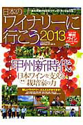 ISBN 9784863205918 日本のワイナリ-に行こう  ２０１３ /イカロス出版/石井もと子 イカロス出版 本・雑誌・コミック 画像