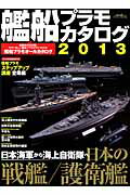 ISBN 9784863206595 艦船プラモカタログ  ２０１３ /イカロス出版 イカロス出版 本・雑誌・コミック 画像