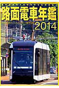 ISBN 9784863208025 路面電車年鑑  ２０１４ /イカロス出版 イカロス出版 本・雑誌・コミック 画像