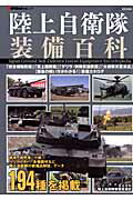 ISBN 9784863208483 陸上自衛隊装備百科   /イカロス出版 イカロス出版 本・雑誌・コミック 画像