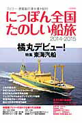 ISBN 9784863208957 にっぽん全国たのしい船旅 フェリ-・旅客船の津々浦々紀行 2014-2015/イカロス出版 イカロス出版 本・雑誌・コミック 画像