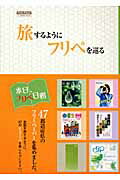 ISBN 9784863210592 旅するようにフリペを巡る フリ-ペ-パ-コレクション  /春日出版/春日出版 ＳＴＵＤＩＯ　ＣＥＬＬＯ 本・雑誌・コミック 画像