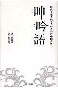 ISBN 9784863211483 呻吟語 現代を生き抜く人のための中国古典  /春日出版/呂坤 ＳＴＵＤＩＯ　ＣＥＬＬＯ 本・雑誌・コミック 画像