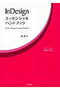 ISBN 9784863211711 ＩｎＤｅｓｉｇｎエッセンシャルハンドブック Ａｄｏｂｅ　ＩｎＤｅｓｉｇｎ　ＣＳ４対応  /春日出版/森裕司（デザイナ-） ＳＴＵＤＩＯ　ＣＥＬＬＯ 本・雑誌・コミック 画像