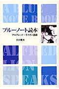 ISBN 9784863211797 ブル-ノ-ト読本 アルフレッド・ライオン語録  /春日出版/小川隆夫（ジャズジャーナリスト） ＳＴＵＤＩＯ　ＣＥＬＬＯ 本・雑誌・コミック 画像