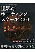 ISBN 9784863211841 世界のボ-ディングスク-ル 2009/センタ-ブレイン/Seven hills premium編 STUDIO CELLO 本・雑誌・コミック 画像