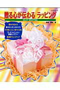 ISBN 9784863220201 贈る心が伝わるラッピング Ｅｎｊｏｙ　ｗｒａｐｐｉｎｇ/パッチワ-ク通信社/長谷恵 パッチワーク通信社 本・雑誌・コミック 画像