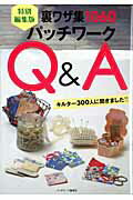 ISBN 9784863220492 パッチワ-クＱ＆Ａ 裏ワザ集１０６０  特別編集版/パッチワ-ク通信社 パッチワーク通信社 本・雑誌・コミック 画像