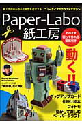 ISBN 9784863220577 Ｐａｐｅｒ-ｌａｂｏ紙工房 紙工作のあらゆる可能性を追求するニュ-タイプのクラ  /パッチワ-ク通信社 パッチワーク通信社 本・雑誌・コミック 画像