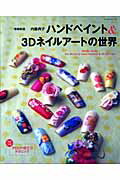 ISBN 9784863221369 ハンドペイント＆　３Ｄネイルア-トの世界   増補新版/パッチワ-ク通信社/内藤典子 パッチワーク通信社 本・雑誌・コミック 画像