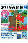 ISBN 9784863221482 おりがみ通信  ｖｏｌ．２１ /パッチワ-ク通信社 パッチワーク通信社 本・雑誌・コミック 画像