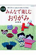 ISBN 9784863221666 みんなで楽しむおりがみ 親子で作って、遊んだり、飾ったりできる/パッチワ-ク通信社 パッチワーク通信社 本・雑誌・コミック 画像