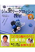 ISBN 9784863221673 ジュエリ-クロッシェ教室 ビ-ズとかぎ針で編むコスチュ-ムジュエリ-  /パッチワ-ク通信社/水野久美子 パッチワーク通信社 本・雑誌・コミック 画像