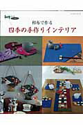 ISBN 9784863221758 和布で作る四季の手作りインテリア   /パッチワ-ク通信社 パッチワーク通信社 本・雑誌・コミック 画像