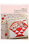 ISBN 9784863223288 小関鈴子のＣｏｌｏｕｒ　Ｃｏｕｔｕｒｅ 色で楽しむパッチワ-ク  /パッチワ-ク通信社/小関鈴子 パッチワーク通信社 本・雑誌・コミック 画像