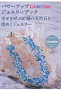 ISBN 9784863225411 パワ-アップＧｅｎｕｉｎｅジュエリ-ブック 幸せを呼ぶ８７種の天然石と煌めくジュエリ-  /パッチワ-ク通信社/仲井弘子 パッチワーク通信社 本・雑誌・コミック 画像