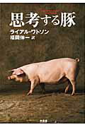 ISBN 9784863240179 思考する豚   /木楽舎/ライアル・ワトソン 木楽舎 本・雑誌・コミック 画像