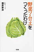 ISBN 9784863240247 野菜ソムリエをつくったわけ   /フェザンレ-ヴ/福井栄治 木楽舎 本・雑誌・コミック 画像