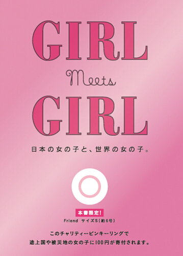 ISBN 9784863240513 ＧＩＲＬ　ｍｅｅｔｓ　ＧＩＲＬ   /木楽舎 木楽舎 本・雑誌・コミック 画像