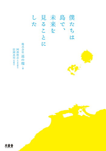 ISBN 9784863240568 僕たちは島で、未来を見ることにした   /木楽舎/巡の環 木楽舎 本・雑誌・コミック 画像