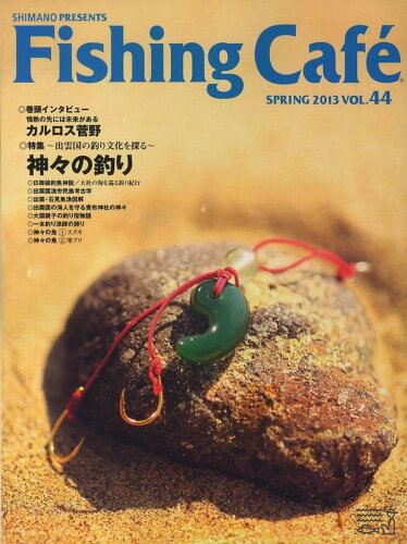 ISBN 9784863240612 Ｆｉｓｈｉｎｇ　Ｃａｆｅ´  ＶＯＬ．４４ /シマノ 木楽舎 本・雑誌・コミック 画像