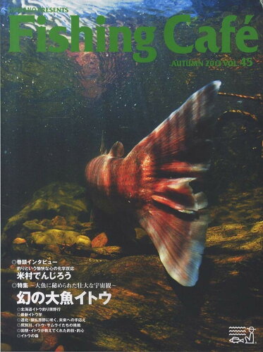 ISBN 9784863240650 Ｆｉｓｈｉｎｇ　Ｃａｆｅ´  ＶＯＬ．４５ /シマノ 木楽舎 本・雑誌・コミック 画像