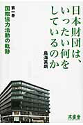 ISBN 9784863240872 日本財団は、いったい何をしているのか  第１巻 /木楽舎/鳥海美朗 木楽舎 本・雑誌・コミック 画像