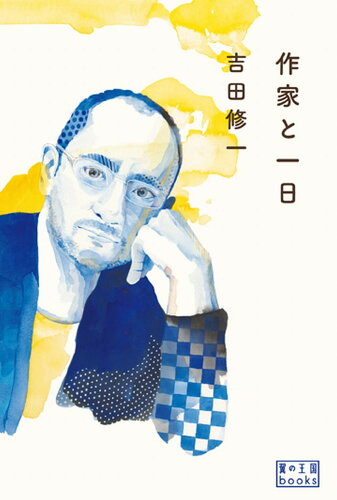 ISBN 9784863240926 作家と一日   /木楽舎/吉田修一 木楽舎 本・雑誌・コミック 画像