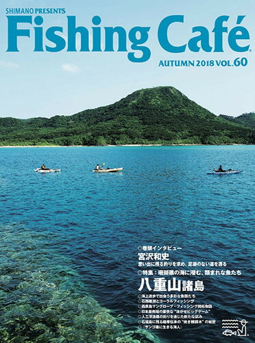 ISBN 9784863241275 Ｆｉｓｈｉｎｇ　Ｃａｆｅ´  ＶＯＬ．６０ /シマノ 木楽舎 本・雑誌・コミック 画像