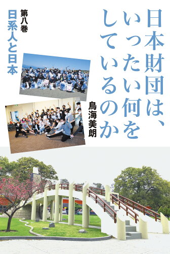 ISBN 9784863241718 日本財団は、いったい何をしているのか 第8巻/木楽舎/鳥海美朗 木楽舎 本・雑誌・コミック 画像