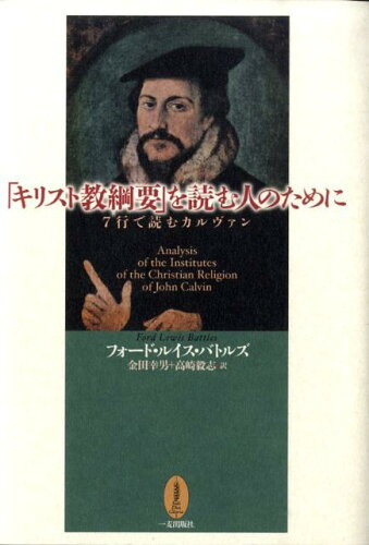 ISBN 9784863250109 「キリスト教綱要」を読む人のために ７行で読むカルヴァン/一麦出版社/フォ-ド・ルイス・バトルズ 日本キリスト教書販売 本・雑誌・コミック 画像