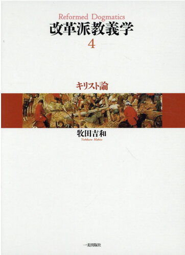 ISBN 9784863250499 改革派教義学  第４巻 /神戸改革派神学校/牧田吉和 日本キリスト教書販売 本・雑誌・コミック 画像