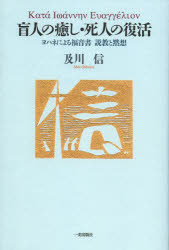 ISBN 9784863250543 盲人の癒し・死人の復活 ヨハネによる福音書説教と黙想  /一麦出版社/及川信 日本キリスト教書販売 本・雑誌・コミック 画像