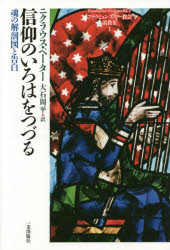 ISBN 9784863250727 信仰のいろはをつづる 魂の解剖図と告白  /一麦出版社/ニクラウス・ペ-タ- 日本キリスト教書販売 本・雑誌・コミック 画像