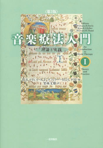 ISBN 9784863250789 音楽療法入門 理論と実践 １ 第３版/一麦出版社/ウィリアム・Ｂ．デイビス 日本キリスト教書販売 本・雑誌・コミック 画像