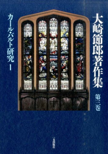 ISBN 9784863250840 大崎節郎著作集 第３巻/一麦出版社/大崎節郎 日本キリスト教書販売 本・雑誌・コミック 画像