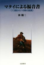 ISBN 9784863250918 マタイによる福音書  １３章から１６章の説教 /一麦出版社/林勵三 日本キリスト教書販売 本・雑誌・コミック 画像