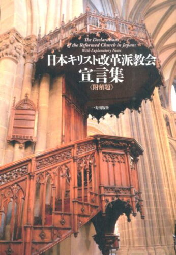 ISBN 9784863250925 日本キリスト改革派教会宣言集   /一麦出版社/日本キリスト改革派教会 日本キリスト教書販売 本・雑誌・コミック 画像