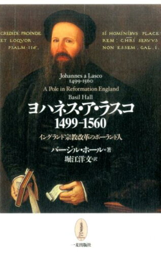 ISBN 9784863250956 ヨハネス・ア・ラスコ 1499-1560/一麦出版社/ベイジル・ホ-ル 日本キリスト教書販売 本・雑誌・コミック 画像