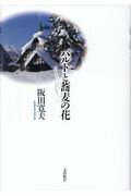 ISBN 9784863250987 バルトと蕎麦の花/一麦出版社/阪田寛夫 日本キリスト教書販売 本・雑誌・コミック 画像