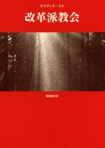 ISBN 9784863251076 改革派教会   /一麦出版社/オリヴィエ・ミエ 日本キリスト教書販売 本・雑誌・コミック 画像