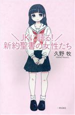 ISBN 9784863251212 ＪＫに語る！新約聖書の女性たち   /一麦出版社/久野牧 日本キリスト教書販売 本・雑誌・コミック 画像