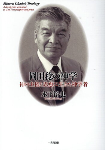 ISBN 9784863251311 岡田稔の神学 神の主権と恩恵に生きた神学者/一麦出版社/木下裕也 日本キリスト教書販売 本・雑誌・コミック 画像