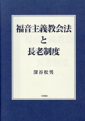 ISBN 9784863251571 福音主義教会法と長老制度/一麦出版社/深谷松男 日本キリスト教書販売 本・雑誌・コミック 画像