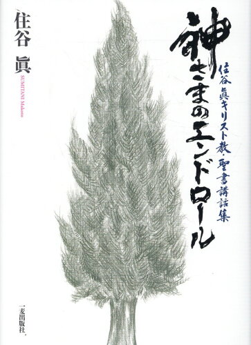 ISBN 9784863251588 神さまのエンドロール 住谷眞キリスト教・聖書講話集/一麦出版社/住谷眞 日本キリスト教書販売 本・雑誌・コミック 画像