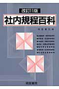 ISBN 9784863260009 社内規程百科 模範実例  改訂１１版/産労総合研究所出版部経営書院/経営書院 産労総合研究所 本・雑誌・コミック 画像