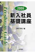 ISBN 9784863260320 新入社員基礎講座 2009/産労総合研究所出版部経営書院/経営書院 産労総合研究所 本・雑誌・コミック 画像