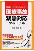 ISBN 9784863260443 医療事故緊急対応マニュアル 医療機関のクライシス・コミュニケ-ション  /産労総合研究所出版部経営書院/大江和郎 産労総合研究所 本・雑誌・コミック 画像